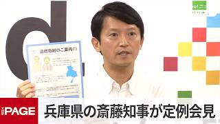 【リプレイ】兵庫県の斎藤元彦知事が定例会見（2026年9月16日）