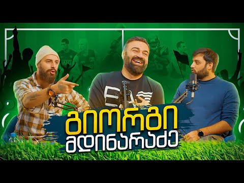 ნახევრად სპორტული პოდკასტი (სტუმარი გიორგი მდინარაძე)