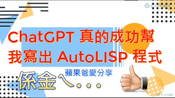 ChatGPT 真的成功幫我寫出 AutoLISP 程式 ...有字幕