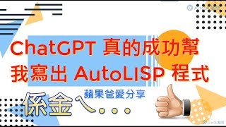 ChatGPT 真的成功幫我寫出 AutoLISP 程式 ...有字幕