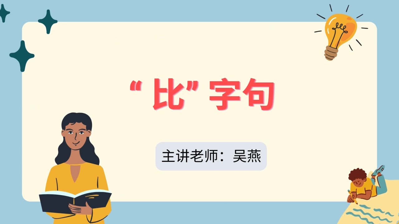 “比”字句的用法 - YouTube