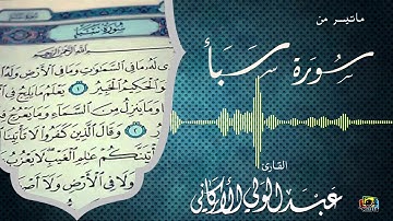 " ولقد آتينا داوود منا فضلاً .." مقطع من سورة سبأ #عبدالولي_الاركاني #abdulwali_alarkani