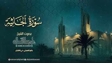 سورة الجاثية | فجرية خاشعة للشيخ ناصر القطامي - السبت 17 صفر 1445هـ