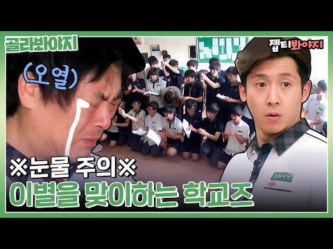 [골라봐야지] 편집자도 오열한 눈물의 마지막 날💧 이별을 맞이하는 학교즈 | <strong>학교다녀오겠습니다</strong> | JTBC 140809
