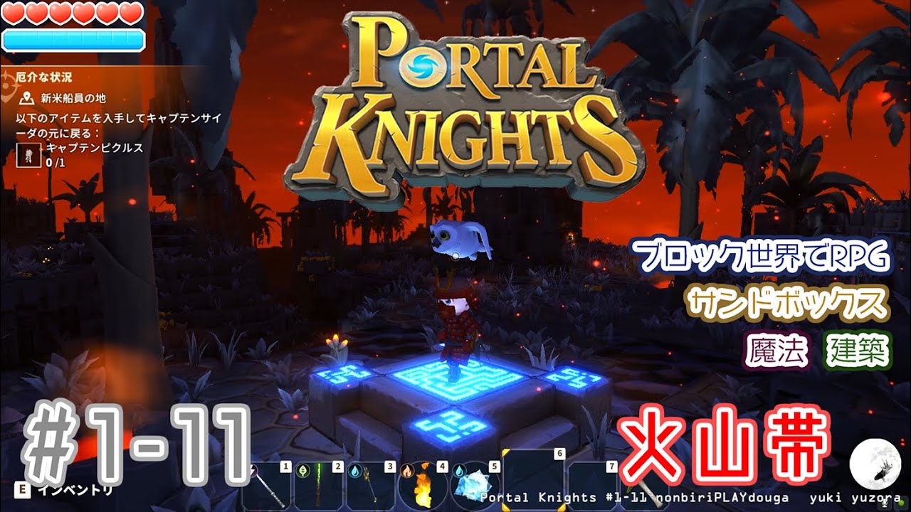 【Portal Knights】#1-11　火山帯　　ブロック世界でRPG！　サンドボックス+アクションRPG　のんびりプレイ動画 ◇820
