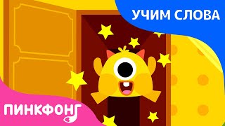Мой Дом | Учим слова вместе! | Русский | Пинкфонг Песни для Детей