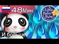 Песенки про Воду  | детские песенки для самых маленьких | от Литл Бэйби Бум