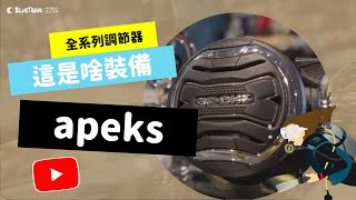 【這是啥裝備#4】APEKS 潛水調節器大解密！APEKS Diving ... 