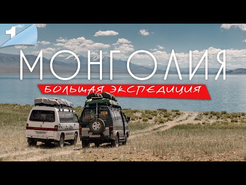 Монголия. Большая экспедиция. Часть первая. Озеро Толбо нуур