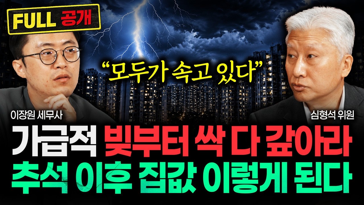 언론은 쉬쉬하는데 심각해요 "모두가 속고 있다" 가능한 빚부터 갚아라. 가을부터 집값 이렇게 됩니다 | 심형석 위원 풀버전