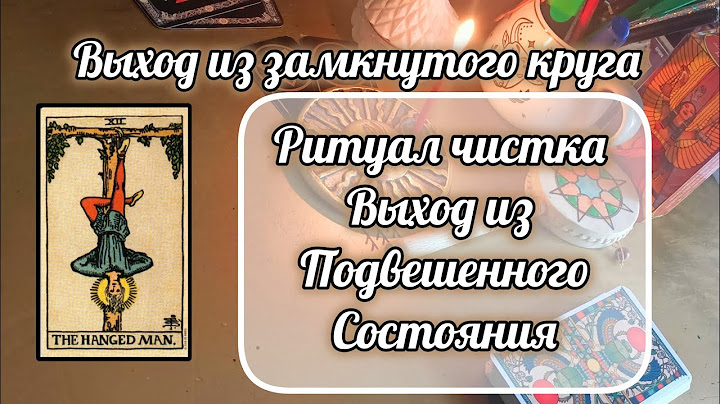 ВЫХОД ИЗ ЗАМКНУТОГО КРУГА 😭ИЗ СОСТОЯНИЯ ПОДВЕШЕННОГО ☀️ РИТУАЛ ЧИСТКА ДЛЯ БЛАГОДАРНОЙ ДУШИ ✨🍀