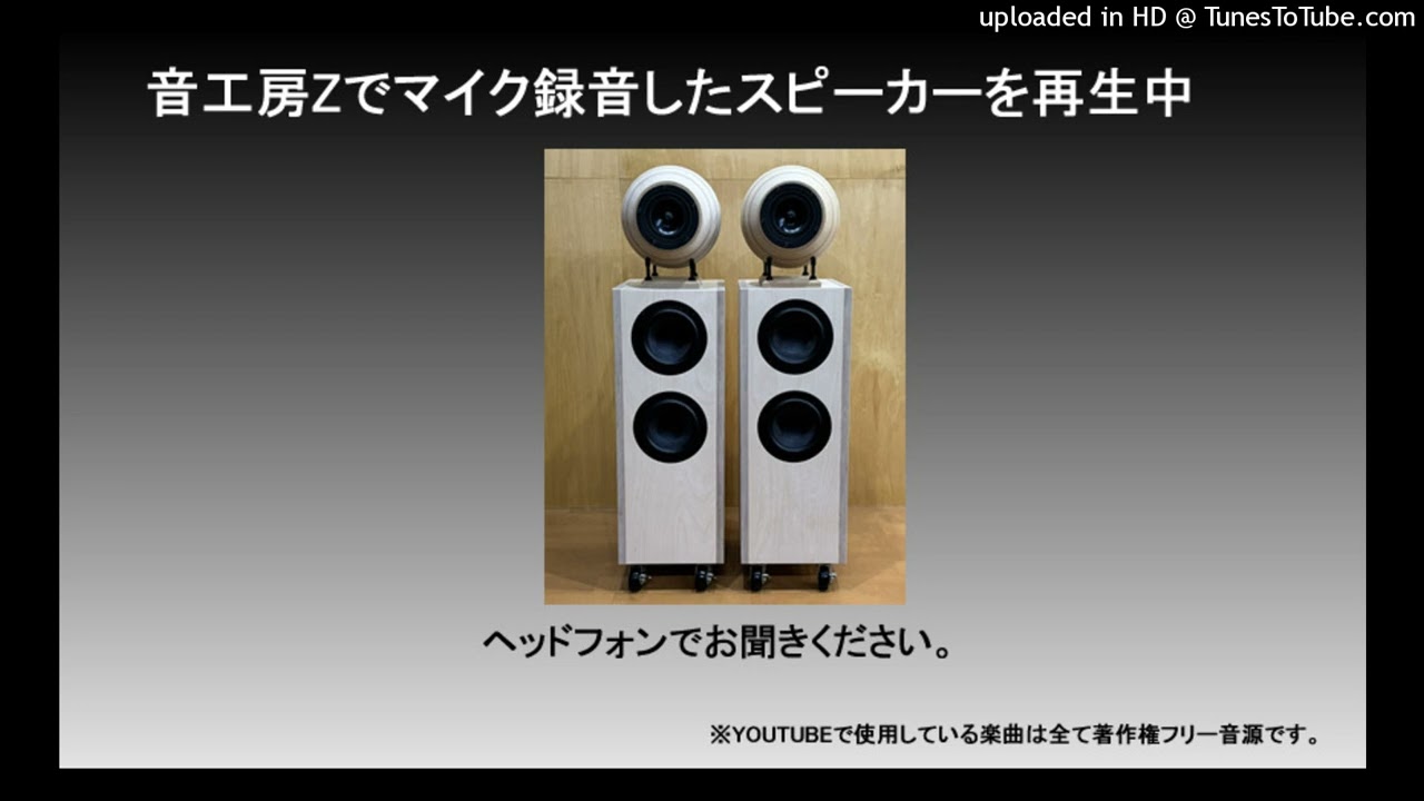 Z600-Cannonball 100 フルレンジ+サブウーファー2 | 音工房Zのブログ