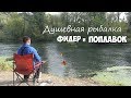 Душевная рыбалка! ЛОВЛЯ на ПОПЛАВОК и ФИДЕР на СЕВЕРСКОМ ДОНЦЕ