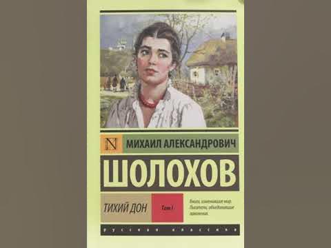 Тихий Дон. Михаил Шолохов |Книга первая, часть вторая | Аудиокнига ...