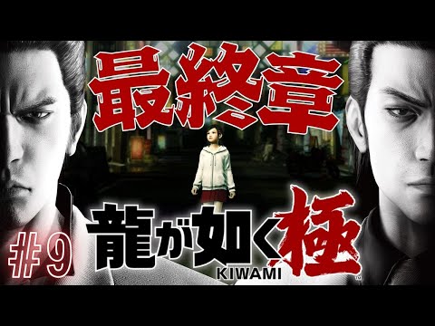 【龍が如く 極 】#9  メインストーリー最終章いくぞ!完全初見※ネタバレ注意【 #新人VTuber /夜野あと】