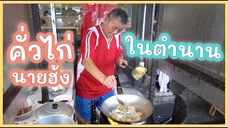 ลีลาการทำคั่วไก่นายฮ้งในตำนาน | ดูเพลิน EP.04 | Paidon ไปโดน