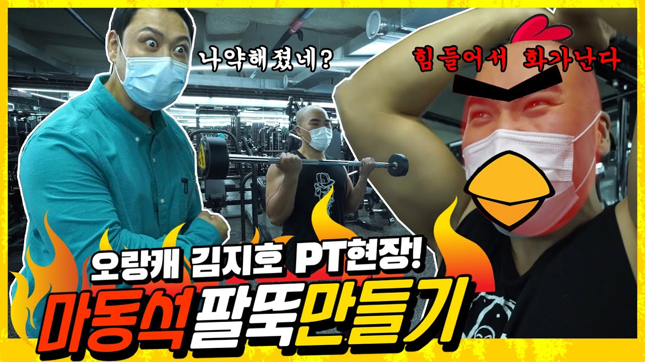 (ENG SUB) 또 다른 뉴페이스가 등장한 양치승 관장의 바디 디자인 현장! 이번엔 오랑캐 김지호다! 마동석 팔뚝을 만들고 싶다는 김지호.. 과연 어떨지..?