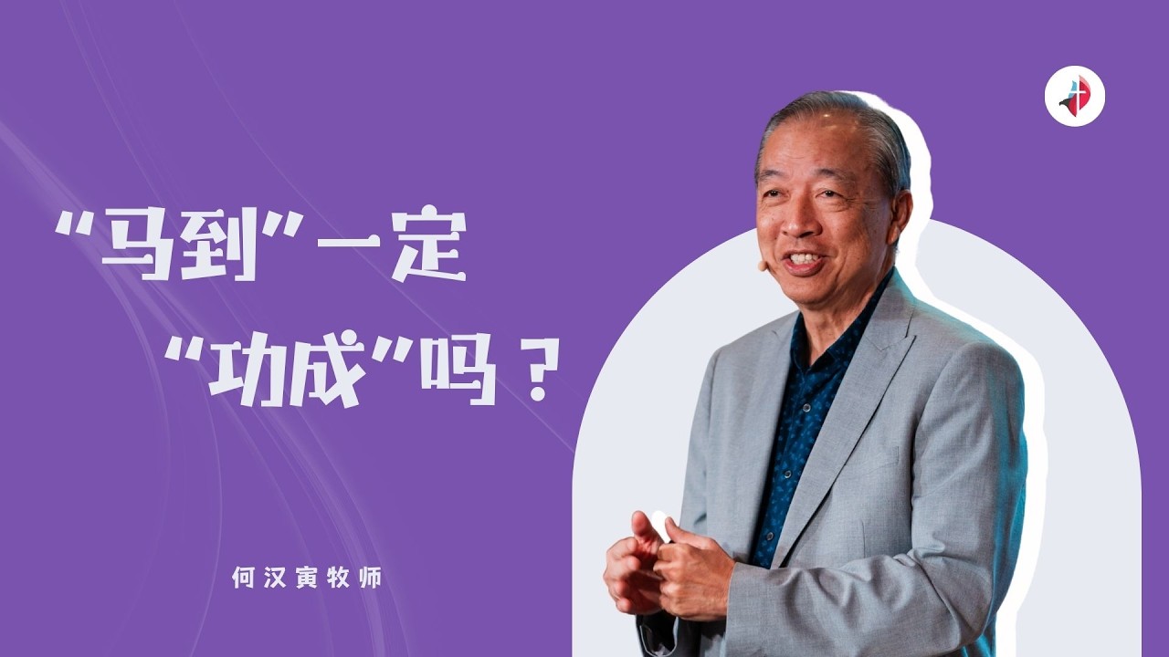“马到”一定“功成”吗？｜何汉寅牧师