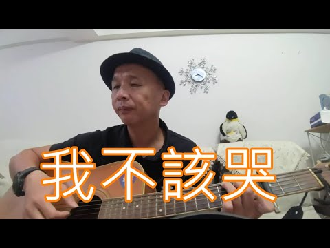 我不該哭 動力火車 Power Station feat.告五人 (Cover by Edward Su)