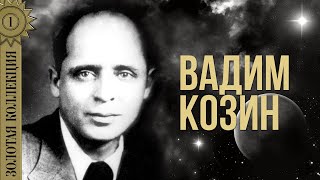 Вадим Козин - Золотая коллекция. Я так любил вас | Лучшие песни