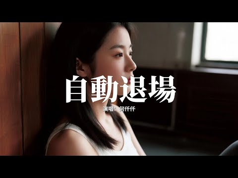 何仟仟 - 自動退場『忘掉你 至永世 我可否抑止痛傷，難道愛 不甘心 會救贖完美肖像，可驚醒一剎覺美夢已殤，雪中花 多鏗鏘 可惜哀嘆里絕唱。』【動態歌詞MV】【粵語歌】