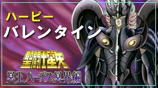 聖闘士星矢ゆっくり解説】ハーピーのバレンタイン【冥王ハーデス冥界編
