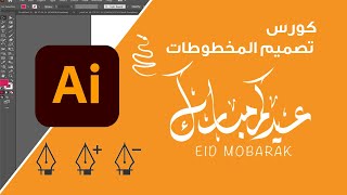 تصميم مخطوطة  عيدكم مبارك علي برنامج  ادوبي اليستريتور Calligraphy