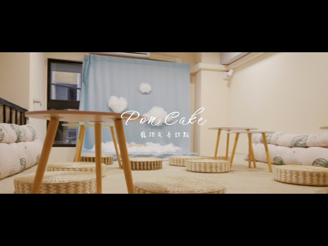 瓦特影像 - 動態網路廣告作品 - PonCake 形象影片 瓦特影像 - 動態網路廣告作品 - PonCake 形象影片