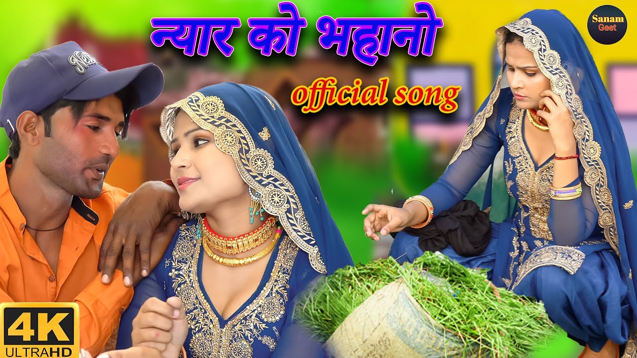 न्यार को भहानो | Mr Sanju | Sehjadi | Chanchal | New Mewati Song 2023