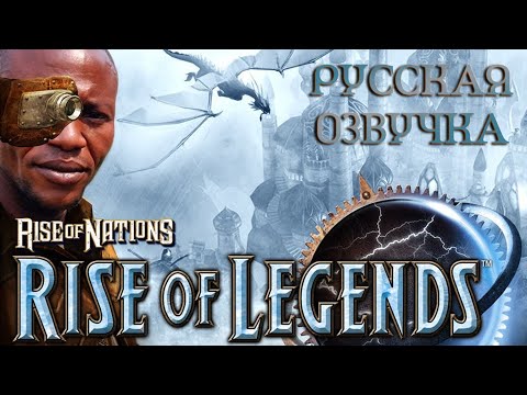 Видео: Обзор на Rise of Legends [SsethTzeentach RUS VO]