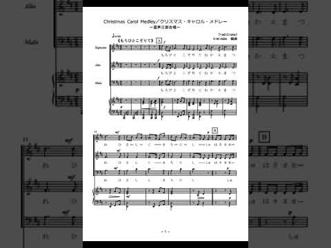 Christmas Carol Medley / クリスマス・キャロル・メドレー (混声三部合唱) - 津川主一、並木祐一、由木康