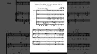 Christmas Carol Medley / クリスマス・キャロル・メドレー - 津川主一、並木祐一、由木康 (混声三部合唱) by kiminabe