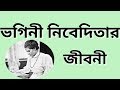 Biography of sister nivedita sister nivedita  vogini nivedita bengali rachana bhagini nivedita