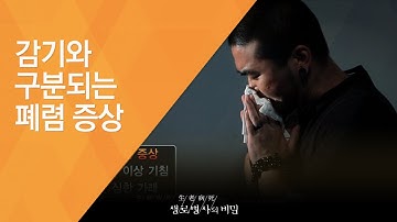 감기와 구분되는 폐렴 증상 - (20121006_430회 방송)_환절기 폐렴 주의보