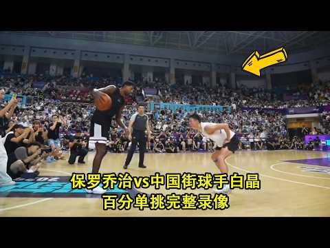Paul George vs Chinese Streetballer BaiJing｜100Pts 1 on 1｜Full Game Replay thumbnail