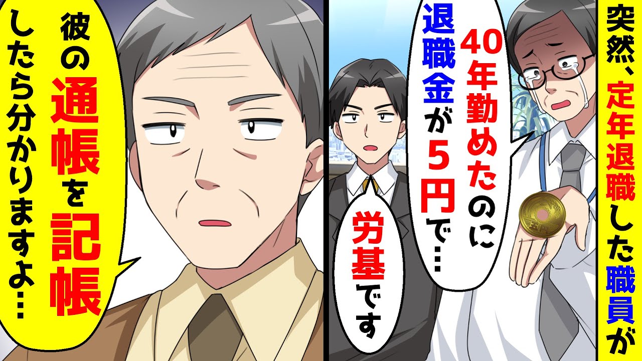 突然、定年退職した職員が労基を連れてきて40年勤めたのに退職金が5円だったと訴えてきた。通帳を記帳したら分かると伝えると【総集編】