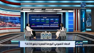 أخر التطورات ومؤشرات أبرز ما جاء فى سوق المال المصري مع أ / منى مصطفى 16/6/2023