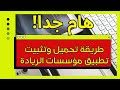تحميل تطبيق مؤسسات الريادة لتحميل دروس التعليم الصريح على الحاسوب خطوة بخطوة 2025 