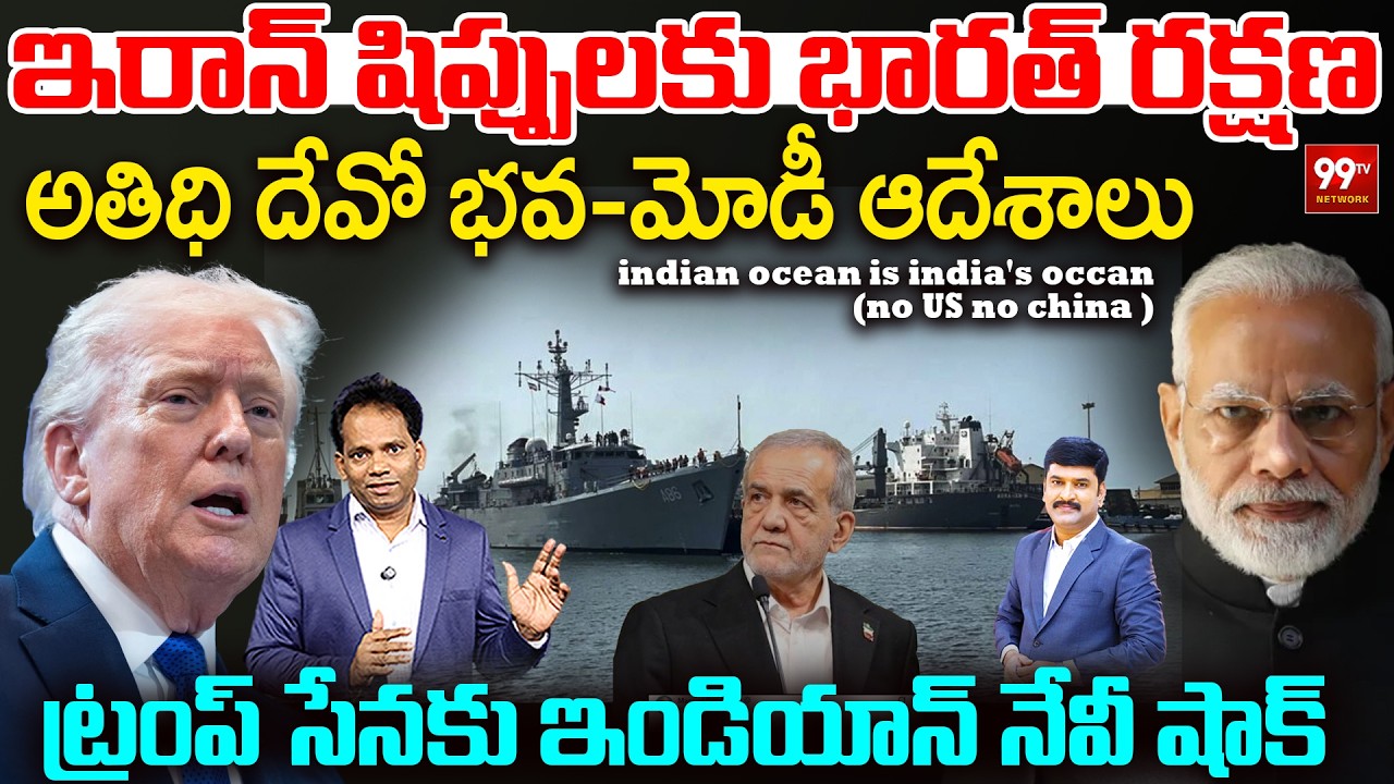 India Protects Iranian Ships? | Modi Strong Orders | Indian Navy Big Shock to Trump | 99TV