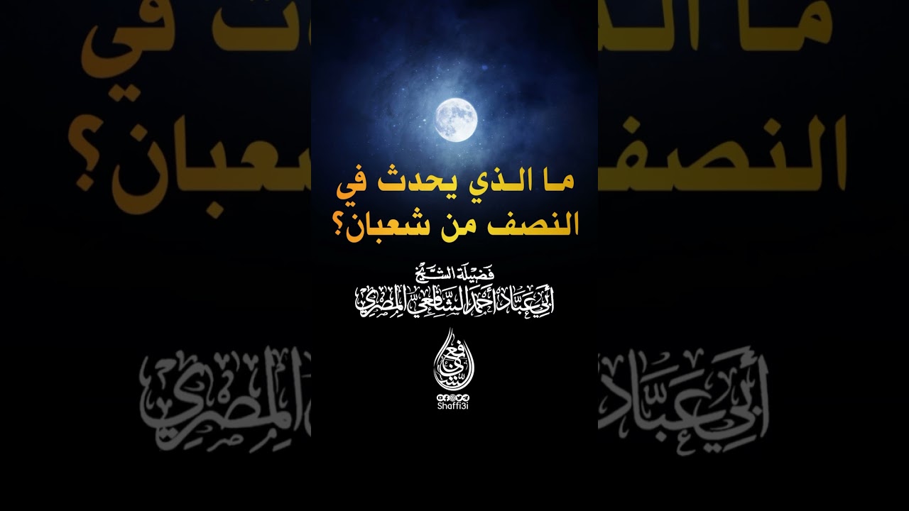‏ما الذي يحدث في ليلة النصف من شعبان ؟ - الشيخ أبو عباد أحمد الشافعي المصري￼