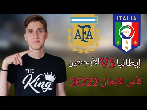 مباراة الارجنتين وإيطاليا في كأس الأبطال فيناليسيما الموعد والقنوات الناقلة