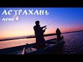 Астрахань. День 6. Рыбалка троллингом | Новый Рыболовный челлендж в Астрахани