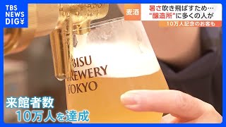 恵比寿のビール醸造所　開業3か月経たずに来館者数10万人達成　サッポロビール｜TBS NEWS DIG