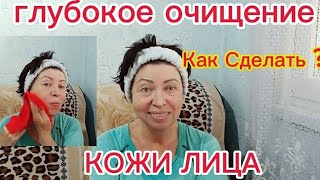 Как Сделать ГЛУБОКОЕ ОЧИЩЕНИЕ Кожи Лица в домашних условиях?Гладкая и Ухоженная Кожа в 60+ Рецепт