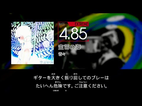【GITADORA】 空言の海 [Extreme-B]