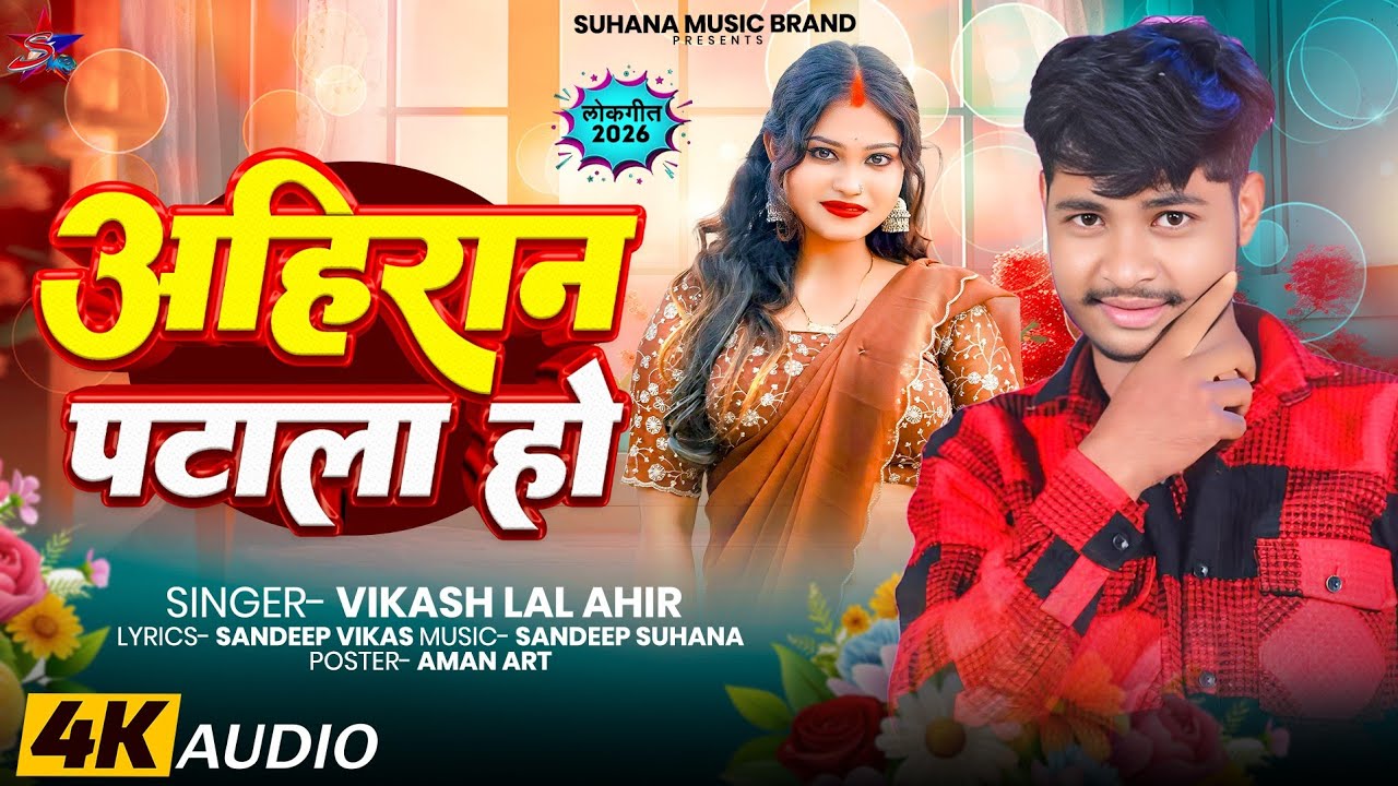 Ahiran Pata La Ho || Vikash Lal Ahir || अहिरान पटा ला हो ||Bhojpuri Ahiran Song 2026