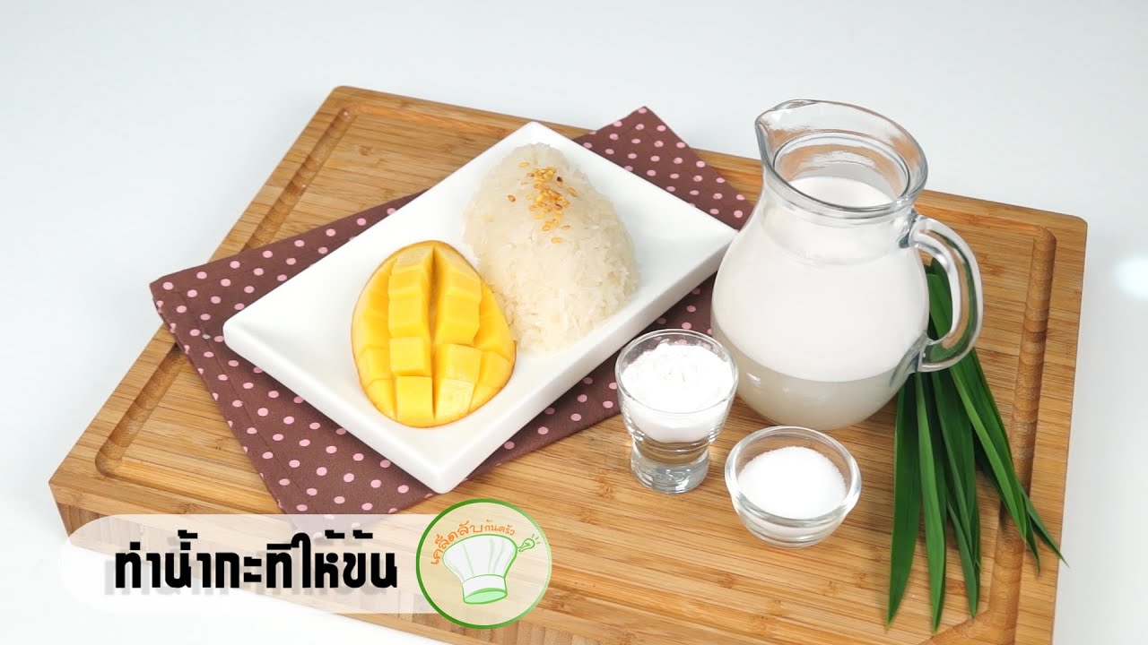 วิธีทำน้ำกะทิให้ข้น | เคล็ดลับก้นครัว