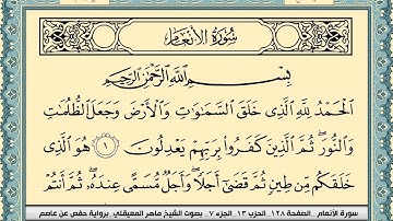 سورة الانعام | ماهر المعيقلي