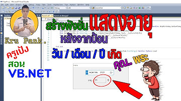 Auto Age in VB.net VB  สร้างฟังชั่น แสดงอายุ หลังจากป้อน วันเดือนปี เกิด