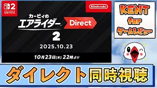 みんなで盛り上がろう!カービィのエアライダー Direct 2同時視聴